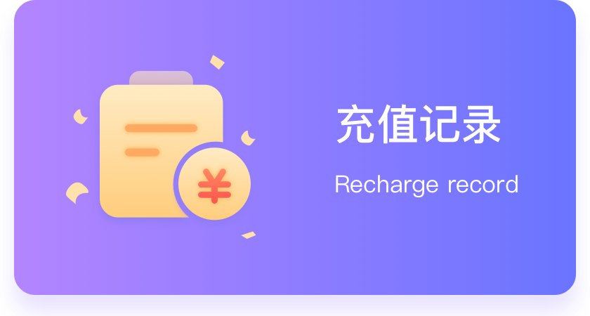 充值记录