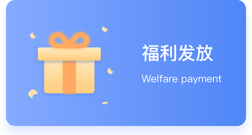 福利发放
