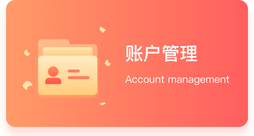 账户管理